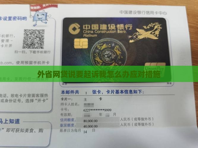 外省网贷说要起诉我怎么办应对措施
