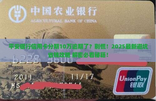 平安银行信用卡分期逾期10万元怎么办
