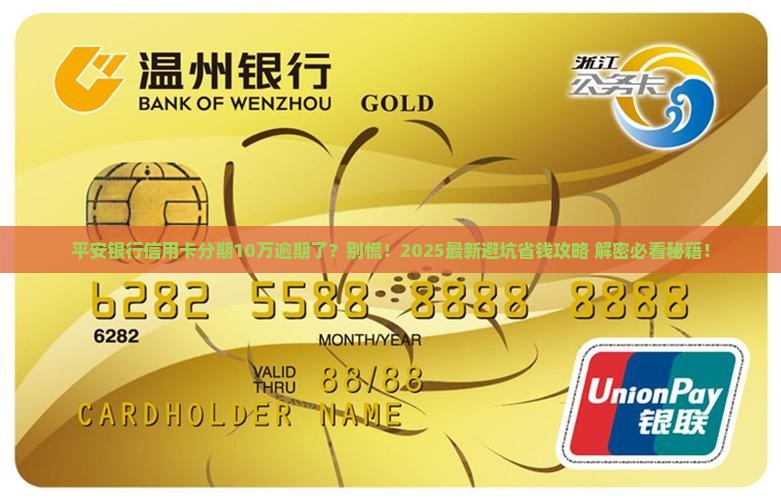 平安银行信用卡分期逾期10万元怎么办