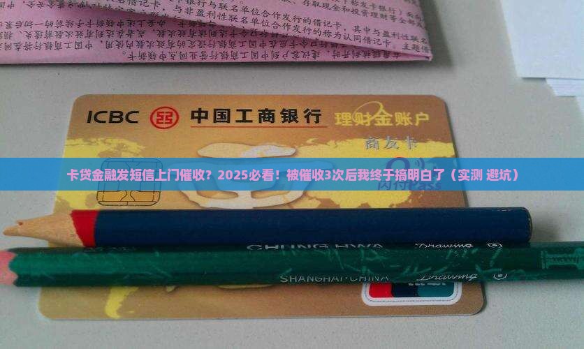 卡贷金融发短信上门催收
