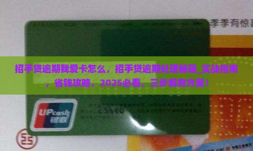 招手贷逾期我爱卡怎么办理
