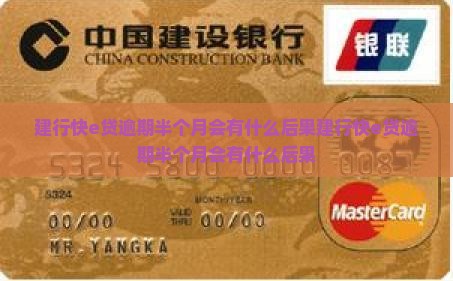 建行快e贷逾期半个月会有什么后果