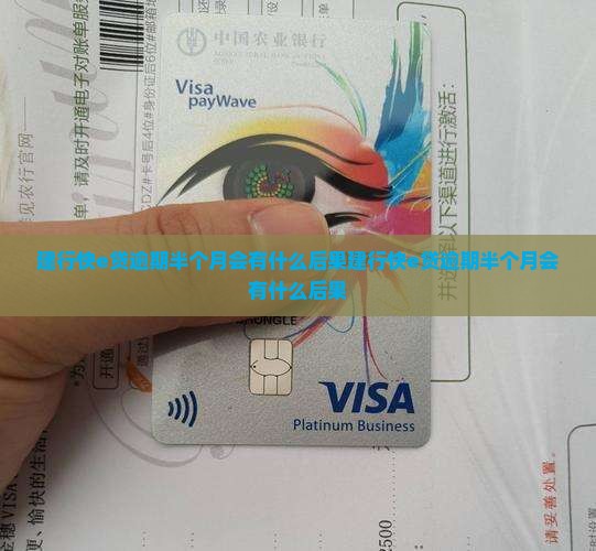 建行快e贷逾期半个月会有什么后果