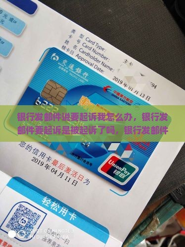 银行发邮件说要起诉我怎么办