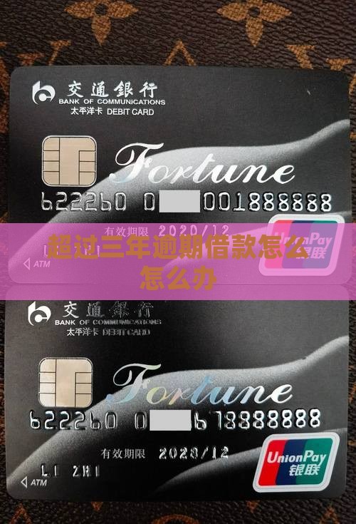 逾期三年借款怎么办