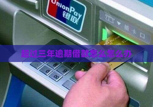 逾期三年借款怎么办