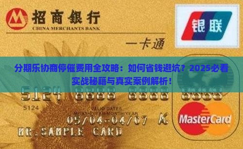 分期乐如何协商停催费用