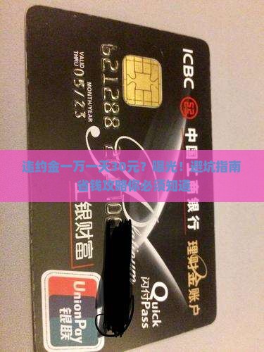 违约金一万一天30元合法吗