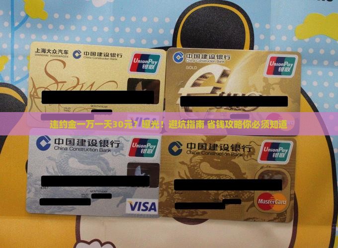 违约金一万一天30元合法吗