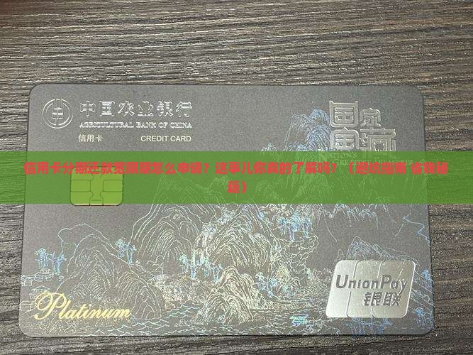 信用卡分期还款宽限期怎么申请