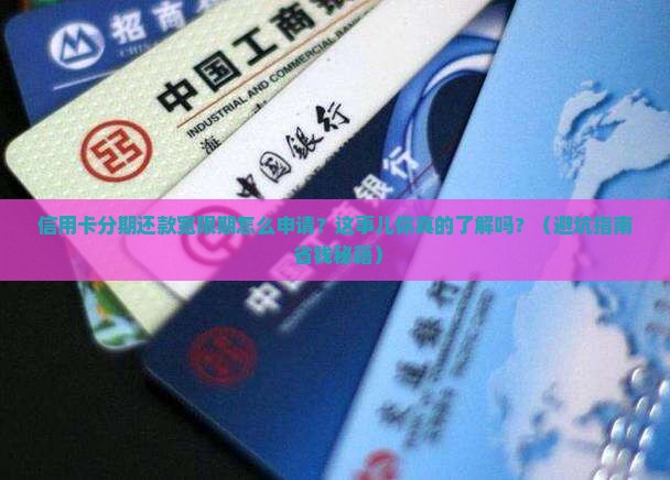 信用卡分期还款宽限期怎么申请