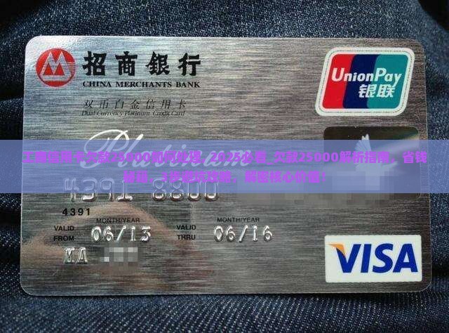 工商信用卡欠款25000如何处理