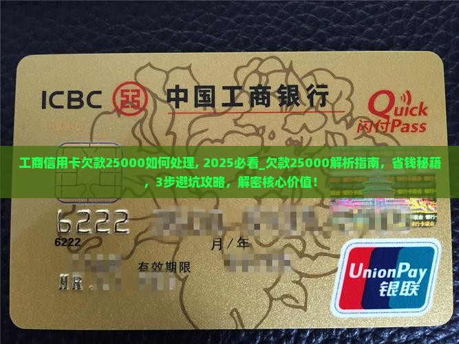 工商信用卡欠款25000如何处理