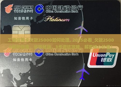 工商信用卡欠款25000如何处理
