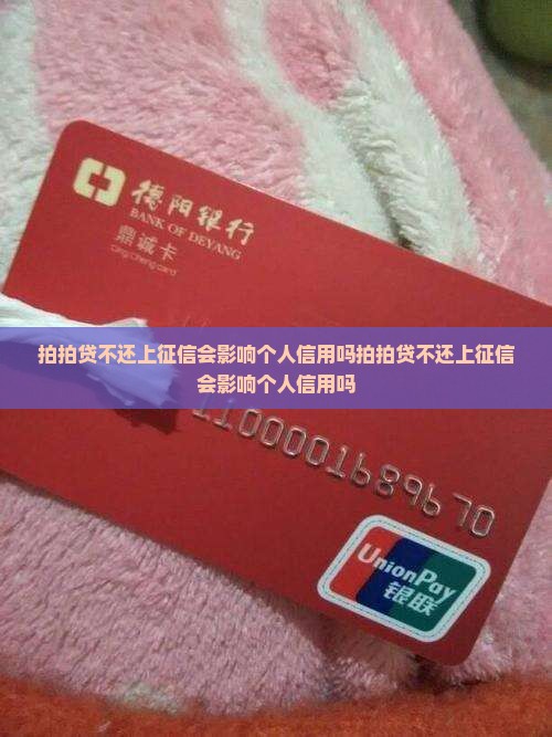 拍拍贷不还上征信会影响个人信用吗
