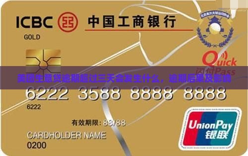 美团生意贷逾期超过三天会发生什么