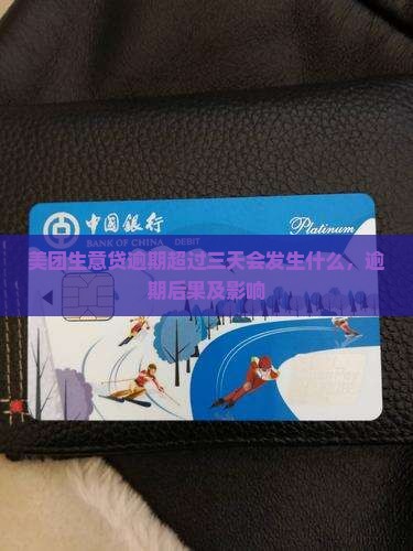 美团生意贷逾期超过三天会发生什么
