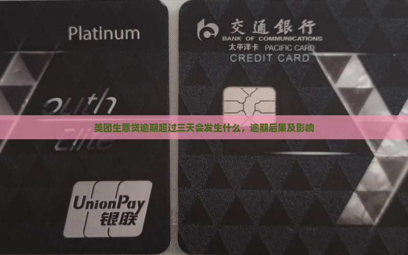 美团生意贷逾期超过三天会发生什么