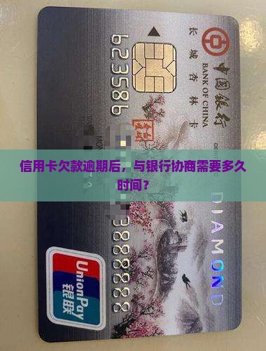 信用卡欠款银行协商需要多久时间
