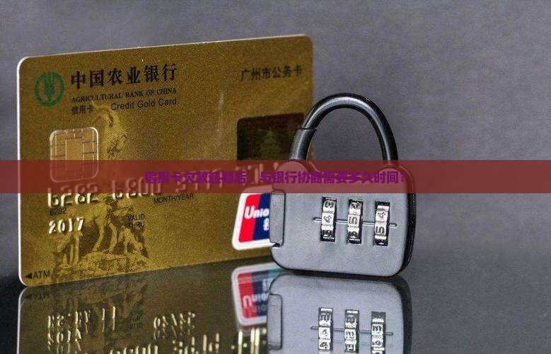 信用卡欠款银行协商需要多久时间