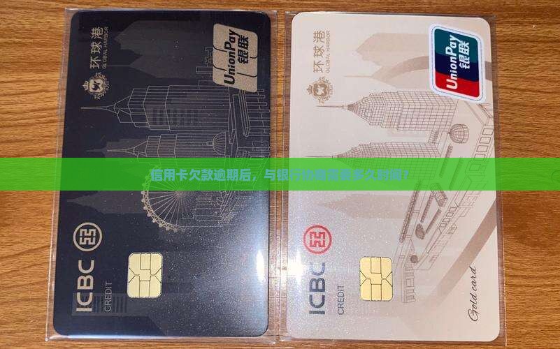信用卡欠款银行协商需要多久时间