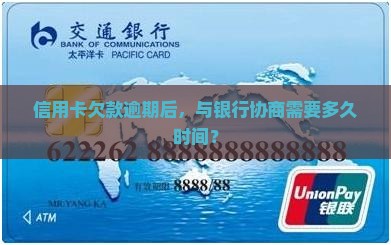 信用卡欠款银行协商需要多久时间