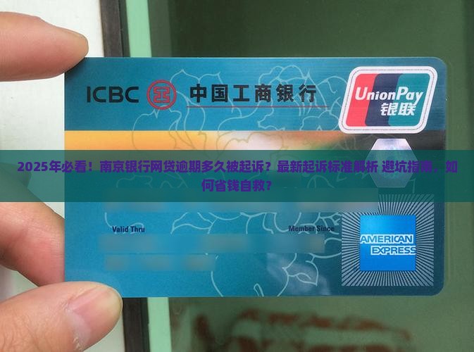 南京银行网贷逾期多久会被法院起诉