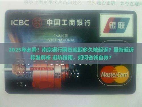 南京银行网贷逾期多久会被法院起诉