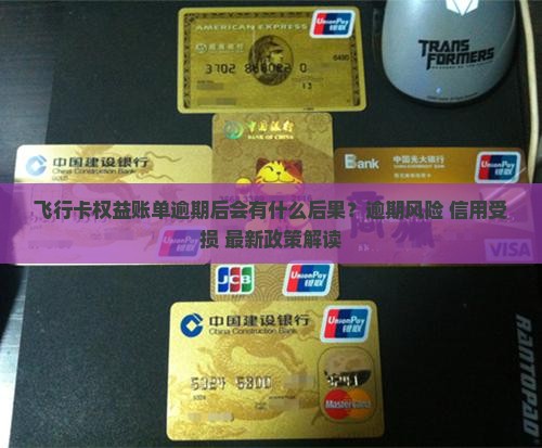 飞行卡权益账单逾期后会发生什么