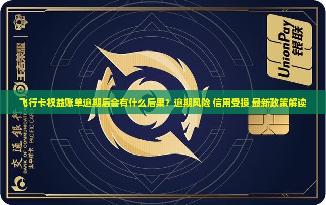 飞行卡权益账单逾期后会发生什么