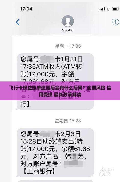 飞行卡权益账单逾期后会发生什么