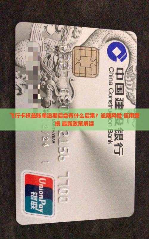 飞行卡权益账单逾期后会发生什么
