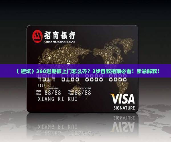 360逾期被上门