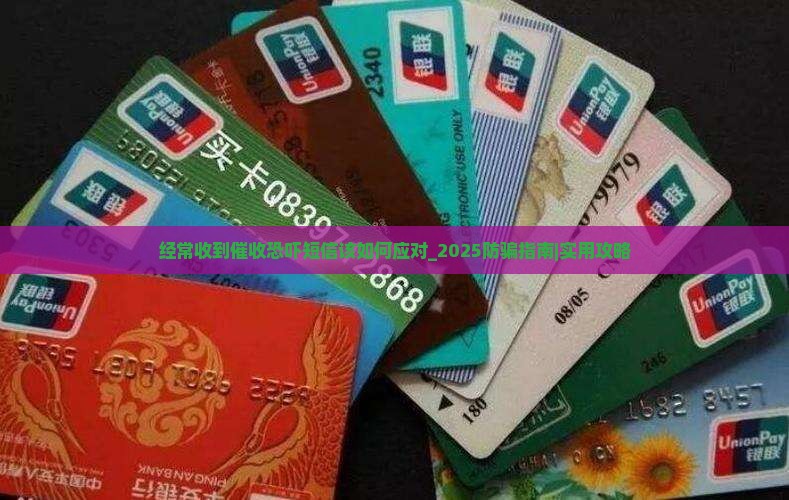 经常收到催收恐吓短信该如何应对