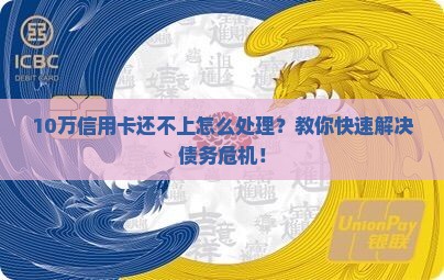 10万信用卡还不上怎么处理