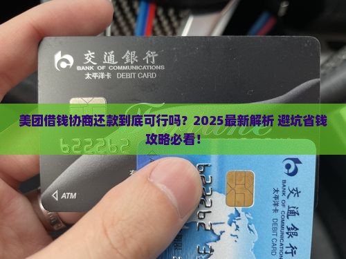 美团借钱是否可以协商还款