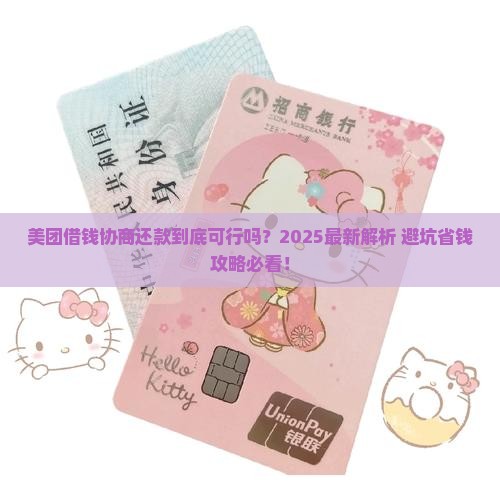 美团借钱是否可以协商还款