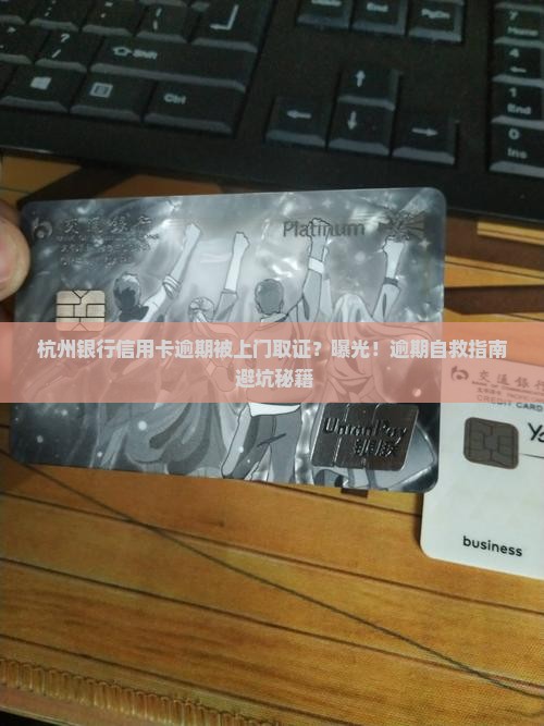 杭州银行信用卡逾期上门取证的具体流程