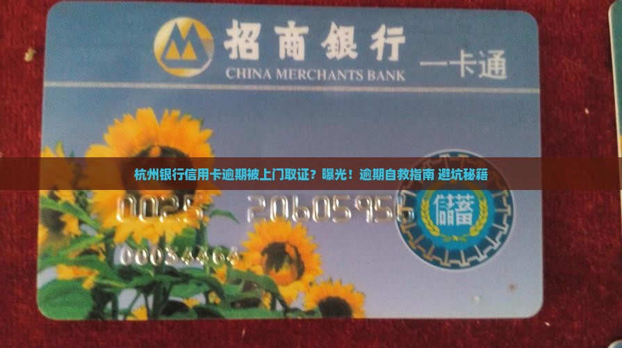 杭州银行信用卡逾期上门取证的具体流程