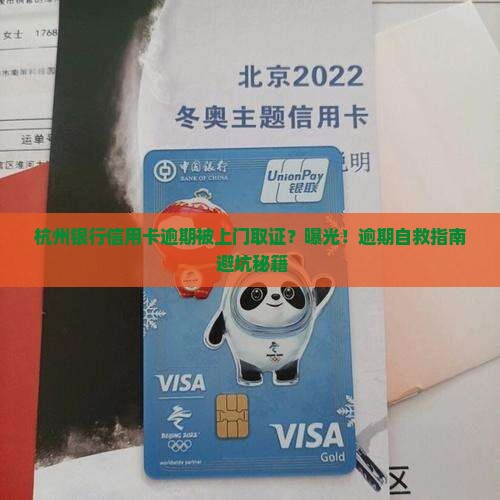 杭州银行信用卡逾期上门取证的具体流程