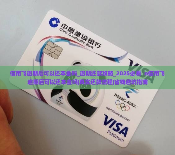 信用飞逾期后可以还本金吗