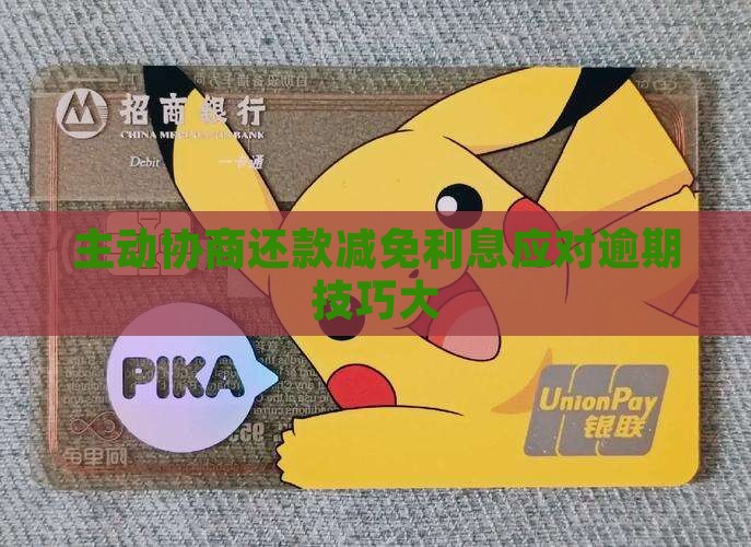 主动协商还款减免利息技巧大揭秘