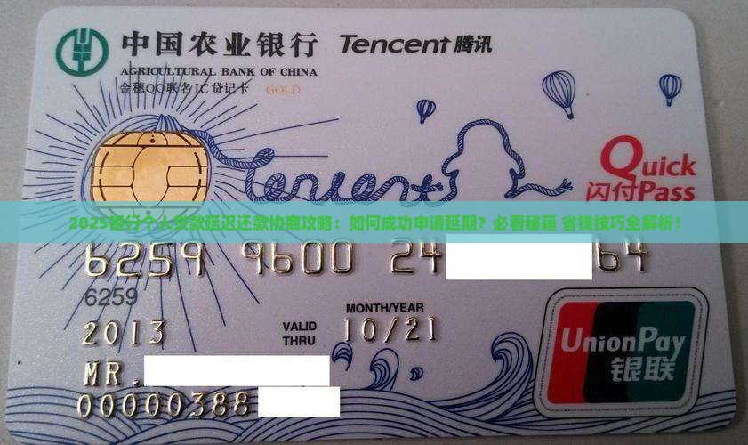 银行个人贷款延迟还款协商技巧