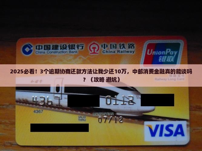 中邮消费金融逾期协商还款方法有哪些