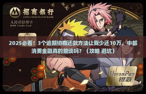 中邮消费金融逾期协商还款方法有哪些