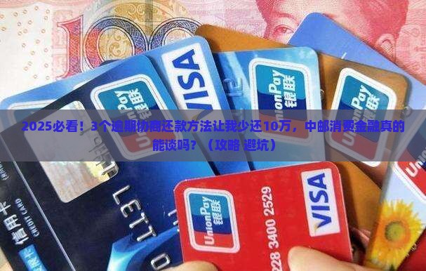 中邮消费金融逾期协商还款方法有哪些