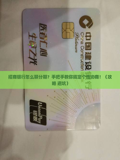 招商银行如何沟通协商个性分期