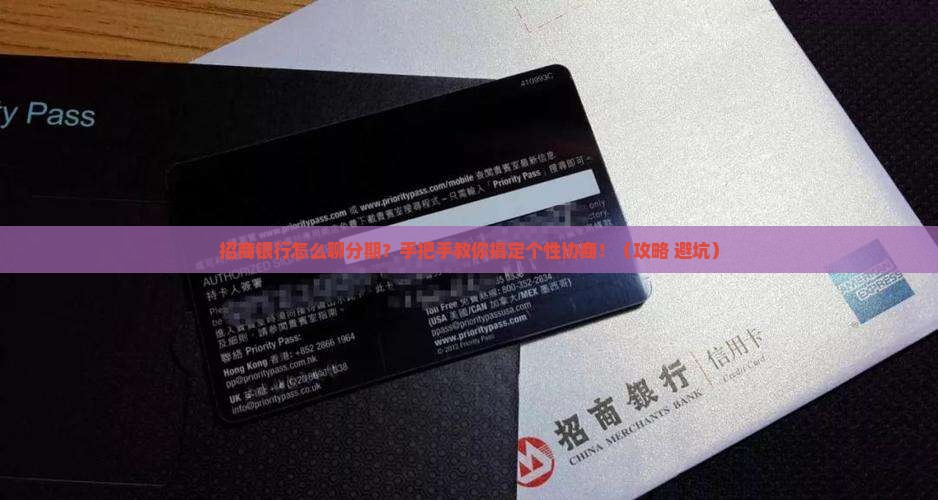 招商银行如何沟通协商个性分期