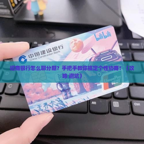 招商银行如何沟通协商个性分期