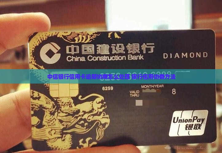 中信银行信用卡逾期协商方法